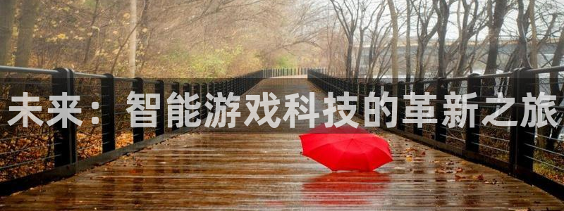沐春辉达娱乐：未来：智能游戏科技的革新之旅