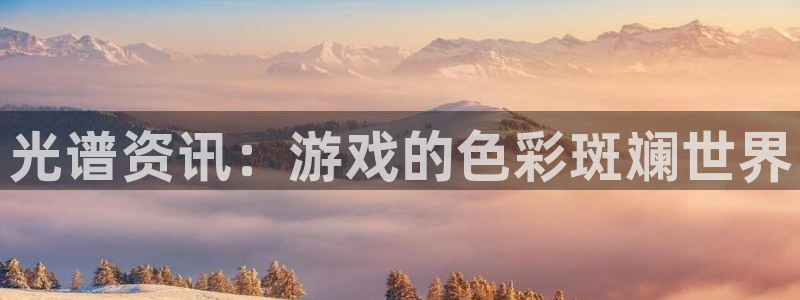 辉达娱乐直属：光谱资讯：游戏的色彩斑斓世界