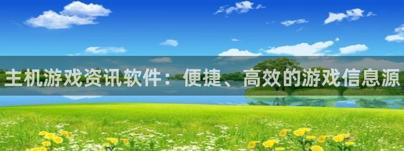 辉达娱乐下载链接：主机游戏资讯软件：便捷、高效的游戏信息源