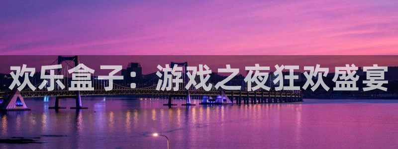 辉达娱乐登录：欢乐盒子：游戏之夜狂欢盛宴