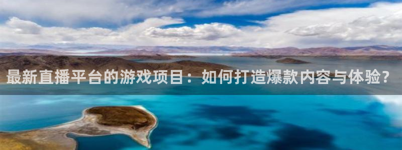 辉达娱乐平台官网入口：最新直播平台的游戏项目：如何打造爆款内