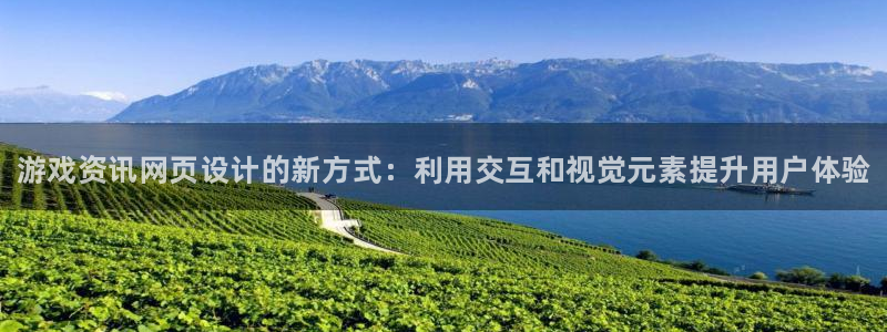 辉达娱乐游戏：游戏资讯网页设计的新方式：利用交互和视觉元素提