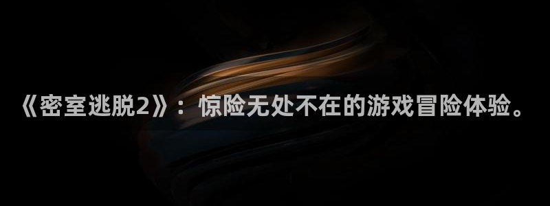 辉达娱乐app下载|下载地址：《密室逃脱2》：惊险无处不在的