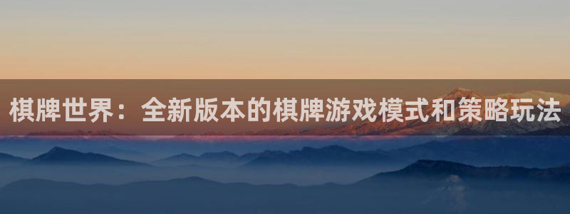 手机辉达娱乐下载安装：棋牌世界：全新版本的棋牌游戏模式和策略