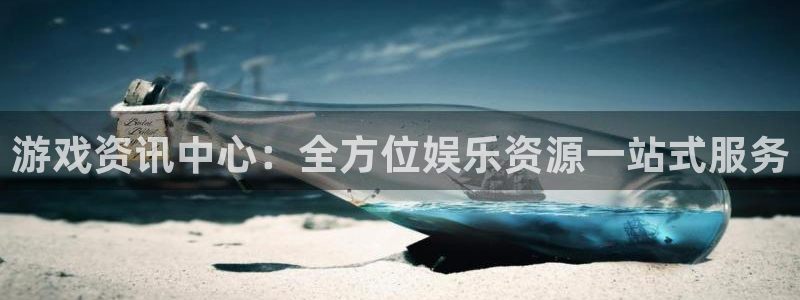 辉达娱乐娱乐是真的吗：游戏资讯中心：全方位娱乐资源一站式服务