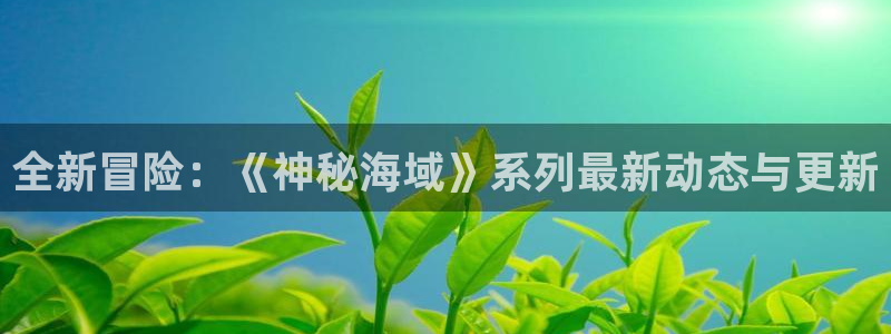 手机辉达娱乐下载安装：全新冒险：《神秘海域》系列最新动态与更