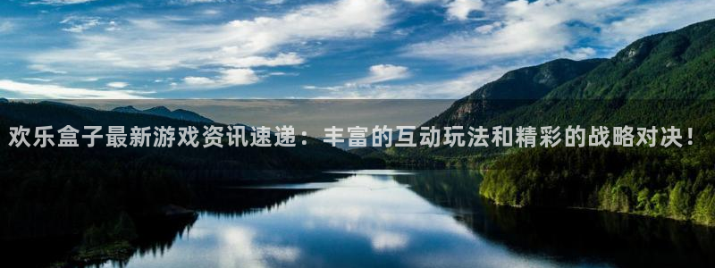 辉达娱乐线路网页版登录密码：欢乐盒子最新游戏资讯速递：丰富的