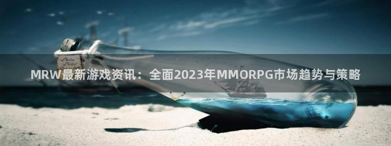辉达娱乐app下载：MRW最新游戏资讯：全面2023年MMO
