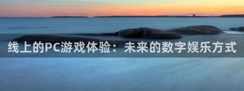 辉达娱乐什么意思：线上的PC游戏体验：未来的数字娱乐方式