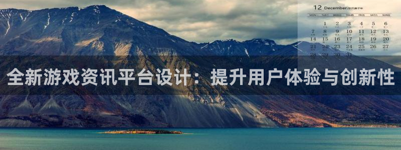 辉达娱乐平台登陆：全新游戏资讯平台设计：提升用户体验与创新性