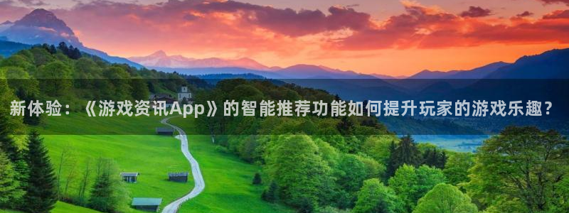 辉达娱乐娱乐：新体验：《游戏资讯App》的智能推荐功能如何提
