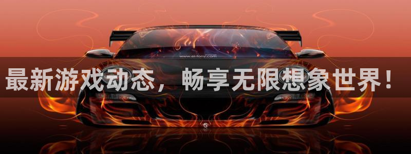 辉达娱乐直属：最新游戏动态，畅享无限想象世界！